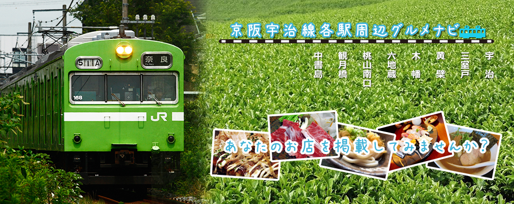 京阪電鉄宇治線(京阪宇治線)各駅グルメ情報
