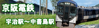 京阪電鉄宇治線（京阪宇治線）から京阪宇治線