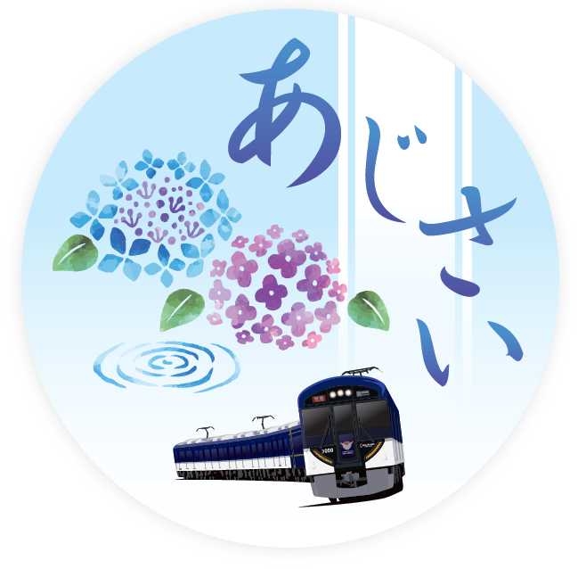 宇治あじさい号