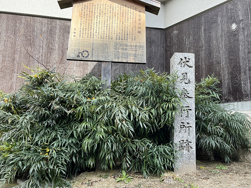 伏見奉行所跡