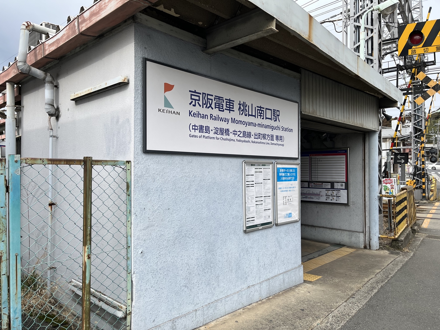 京阪宇治線桃山南口駅