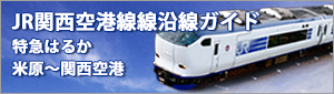 ＪＲ特急はるかから関空特急はるか