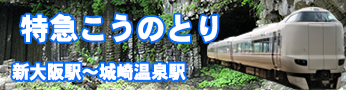 ＪＲ特急はるかから特急こうのとり