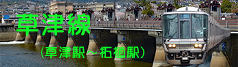 ＪＲ特急はるかからＪＲ草津線