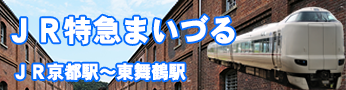 ＪＲ特急はるかから特急まいづる