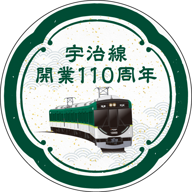 京阪宇治線宇治線110周年